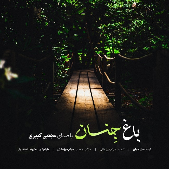 دانلود آهنگ باغ جنان